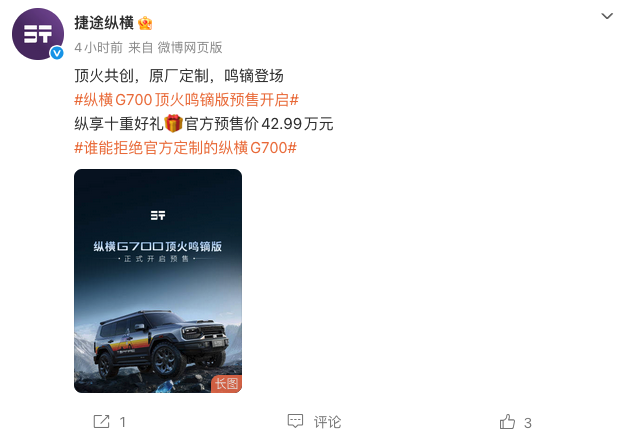 捷途纵横G700顶火鸣镝版开启预售 预售价42.99万元 官改越野配置拉满